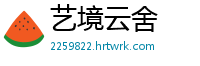 艺境云舍